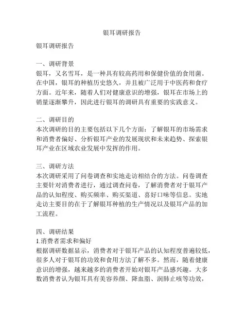 银耳调研报告