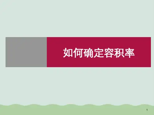 房地产产品容积率与利润关系讲义(PPT 43页)
