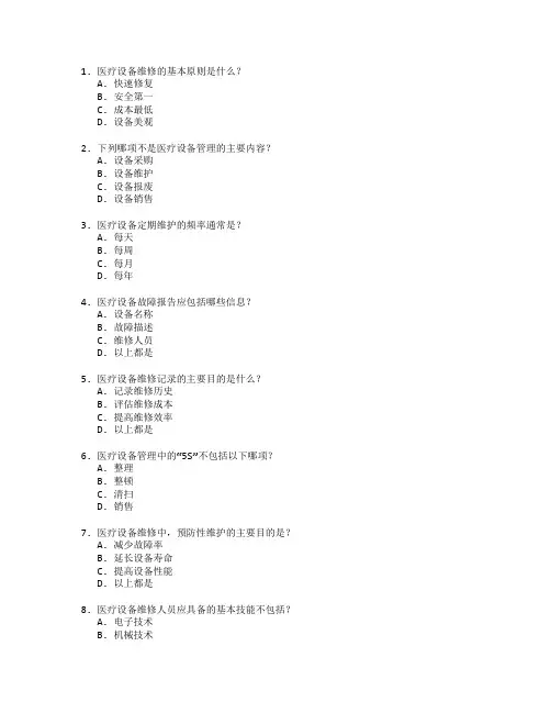 医疗设备维修与管理测试 选择题 50题 附答案