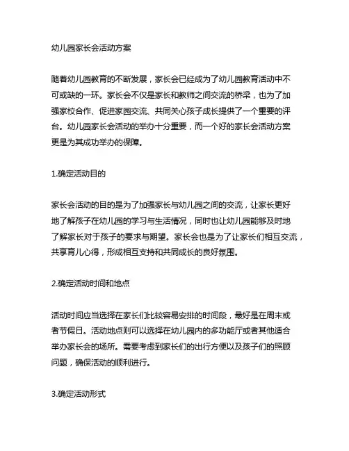 幼儿园家长会活动方案 幼儿园家长会