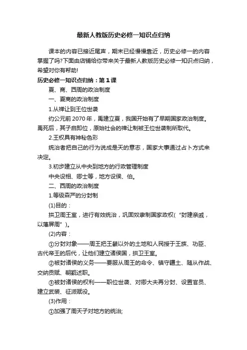 最新人教版历史必修一知识点归纳