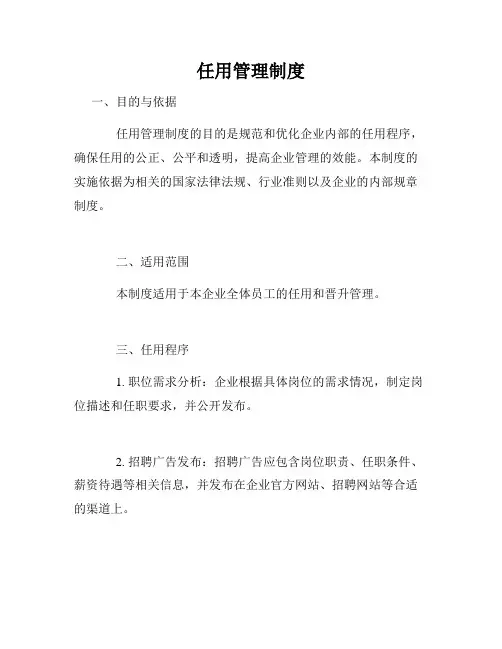 任用管理制度