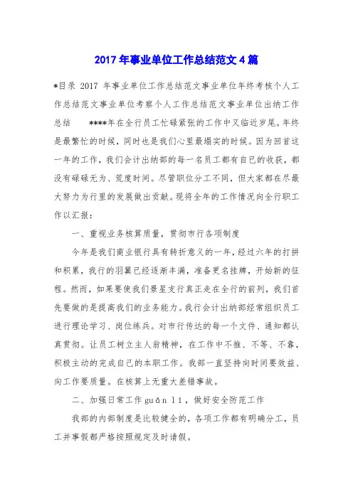 2017年事业单位工作总结范文4篇