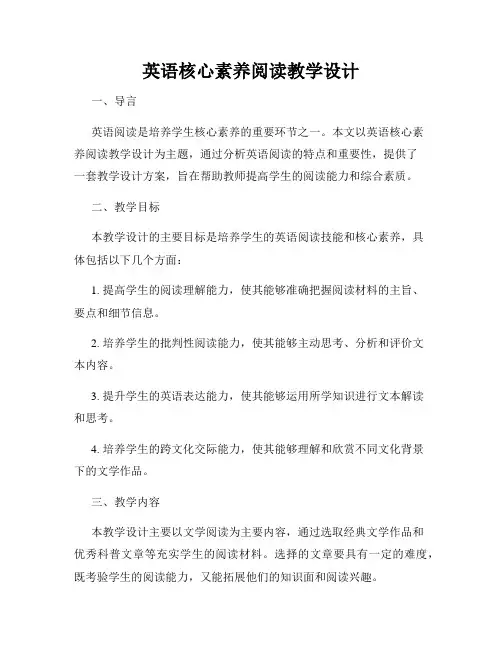 英语核心素养阅读教学设计