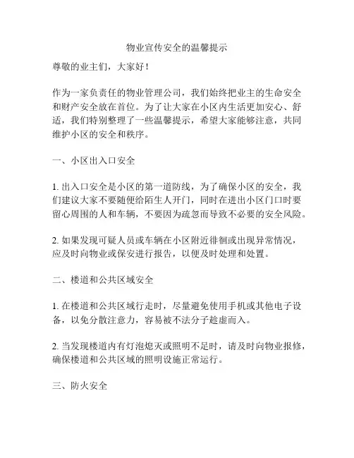 物业宣传安全的温馨提示