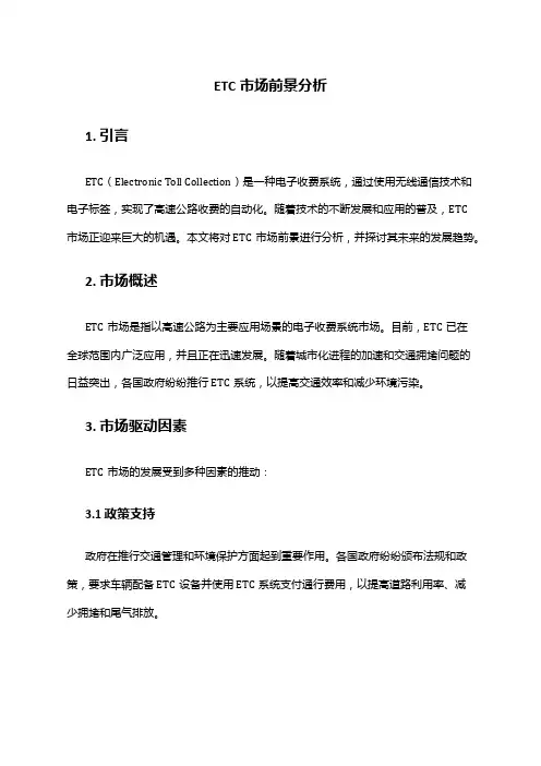 2024年ETC市场前景分析