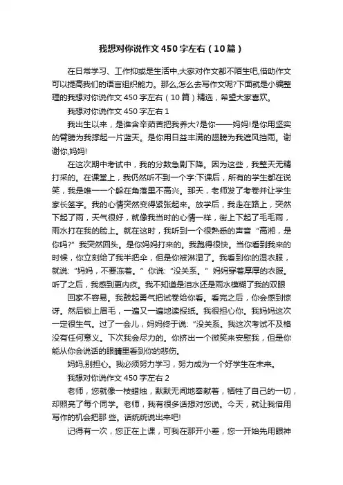 我想对你说作文450字左右（10篇）