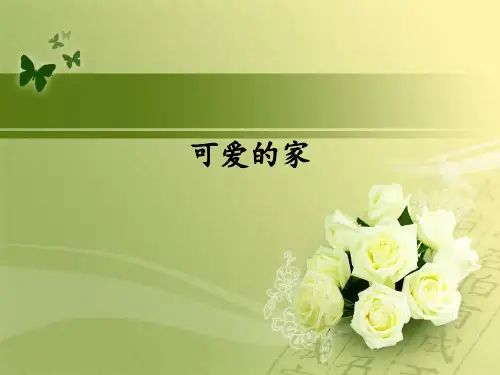 人音版小学五年级音乐上册(简谱)可爱的家_课件1