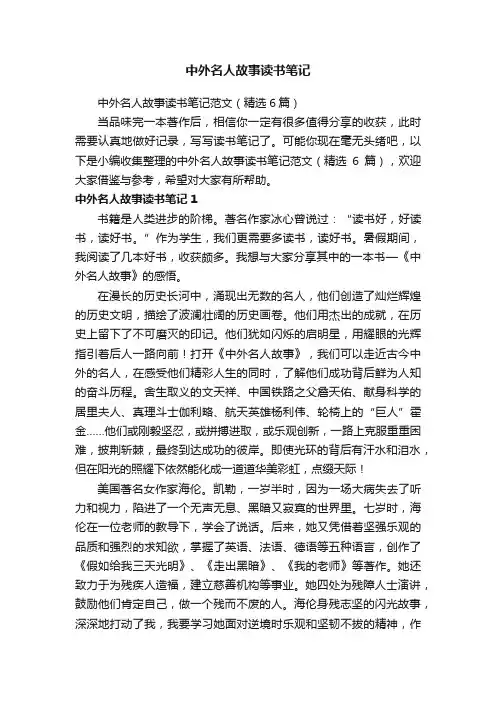中外名人故事读书笔记范文（精选6篇）