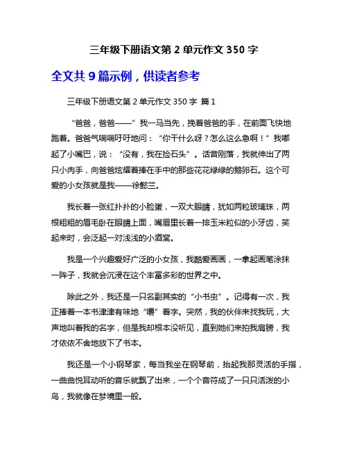三年级下册语文第2单元作文350字