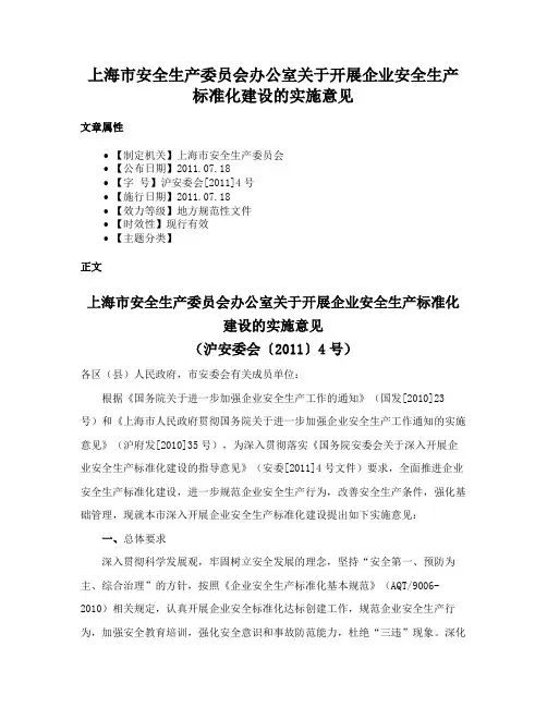 上海市安全生产委员会办公室关于开展企业安全生产标准化建设的实施意见