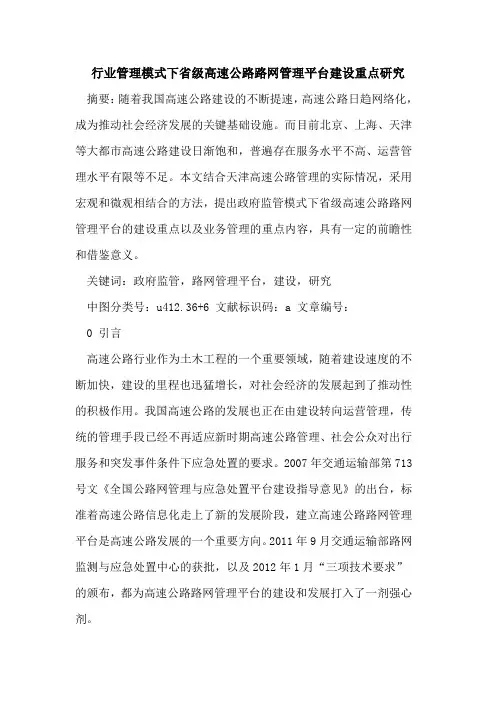 行业管理模式下省级高速公路路网管理平台建设重点研究
