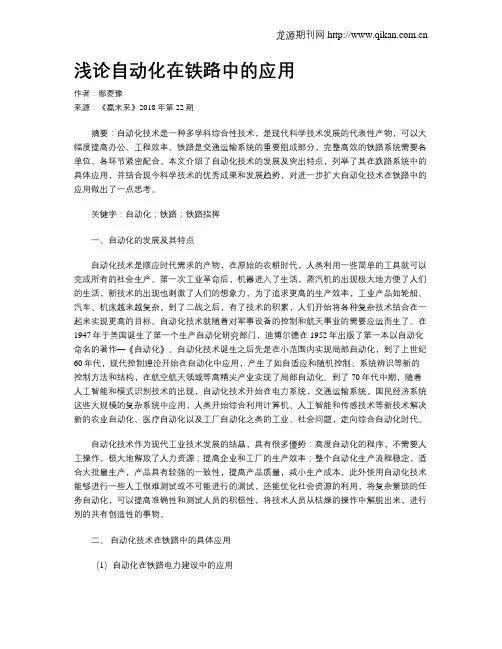 浅论自动化在铁路中的应用