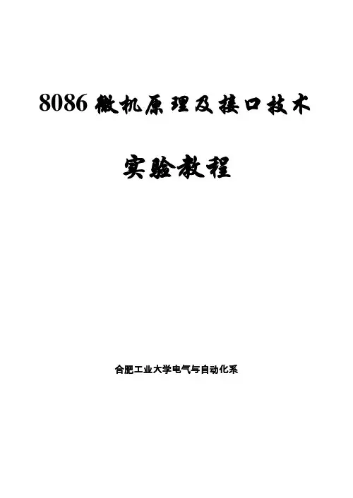 8086微机原理及接口技术实验教程(2017)