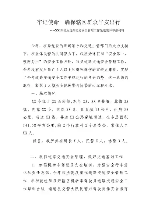 派出所道路交通安全管理工作先进集体申报材料.doc