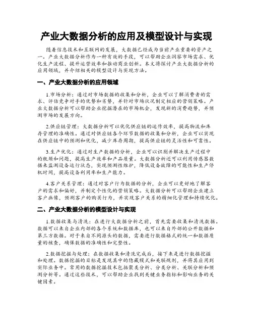产业大数据分析的应用及模型设计与实现