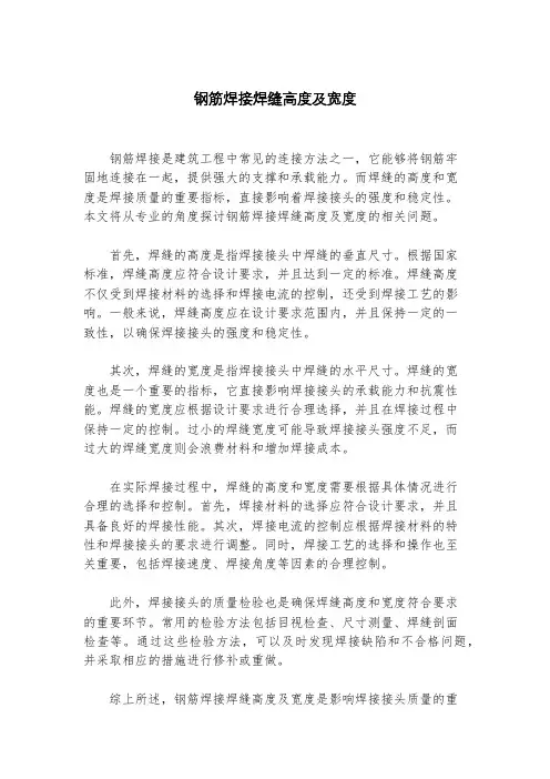 钢筋焊接焊缝高度及宽度