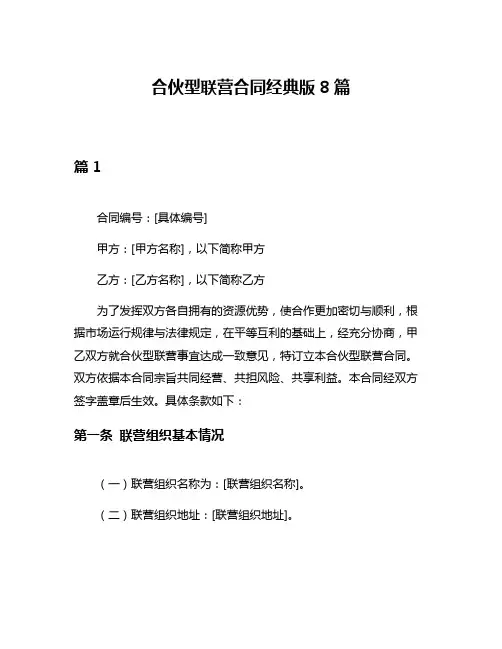 合伙型联营合同经典版8篇