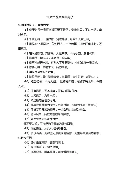 古文带原文唯美句子