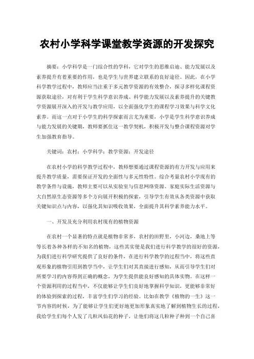 农村小学科学课堂教学资源的开发探究