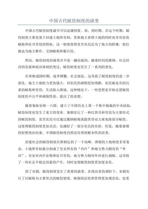 中国古代赋役制度的演变