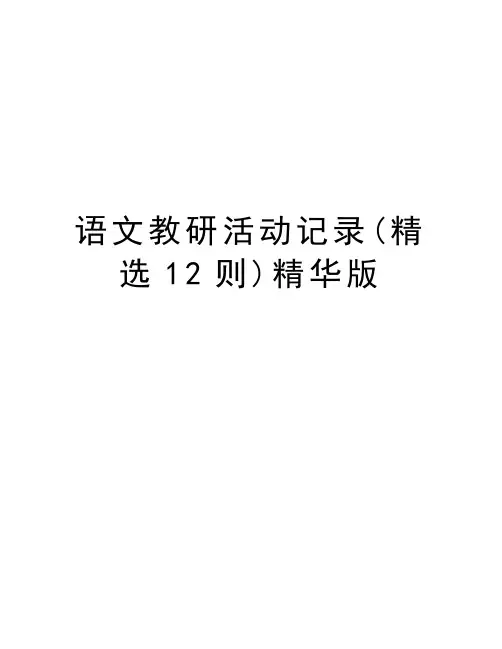 语文教研活动记录(精选12则)精华版讲解学习