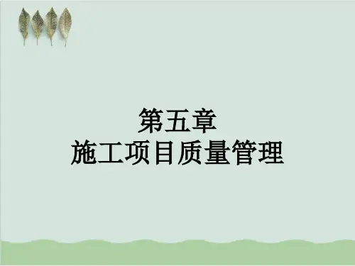 施工项目质量管理概述PPT课件(76页)
