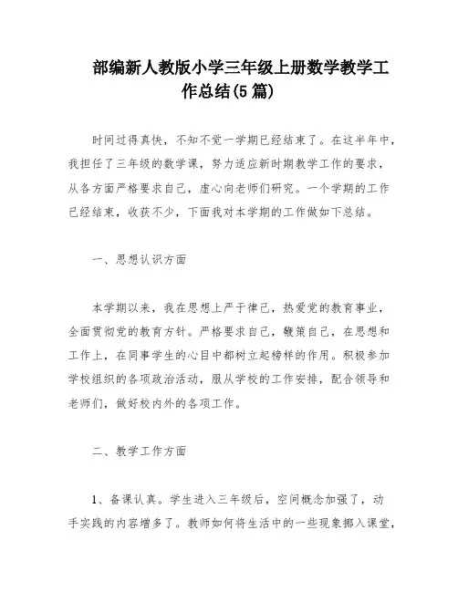 部编新人教版小学三年级上册数学教学工作总结(5篇)