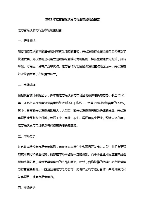 2023年江苏省光伏发电行业市场调查报告