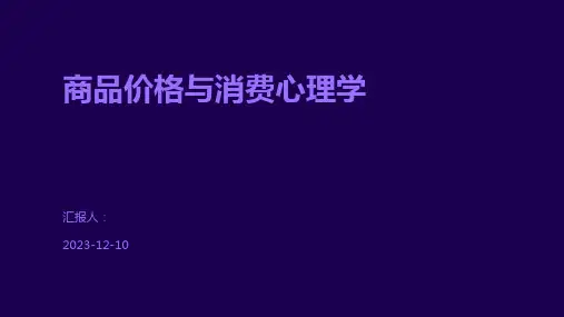 商品价格与消费心理学