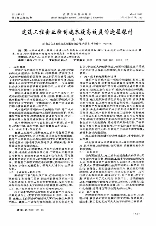 建筑工程企业控制成本提高效益的途径探讨