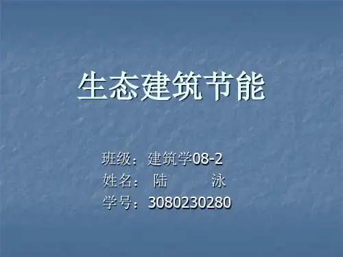 生态建筑节能精品PPT课件