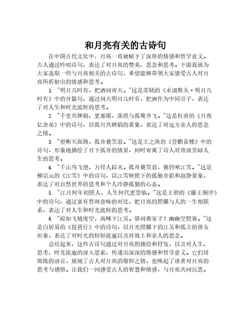 和月亮有关的古诗句