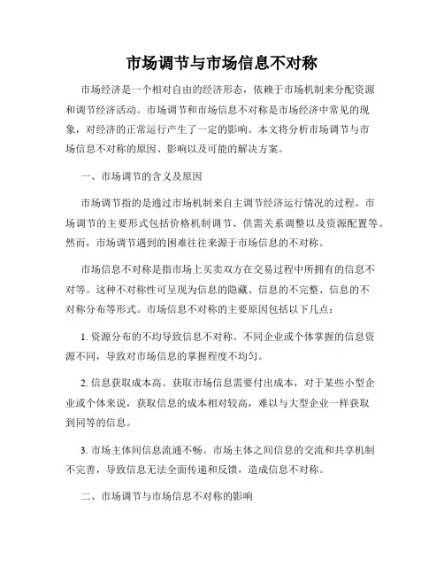 市场调节与市场信息不对称