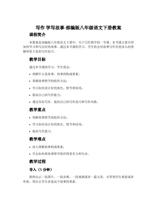 写作学写故事-部编版八年级语文下册教案