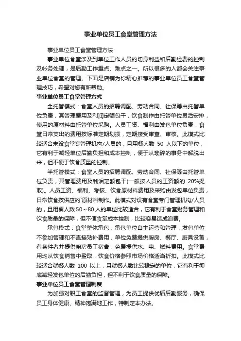 事业单位员工食堂管理方法