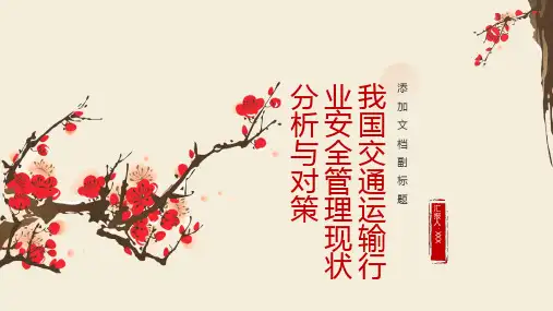 我国交通运输行业安全管理现状分析与对策