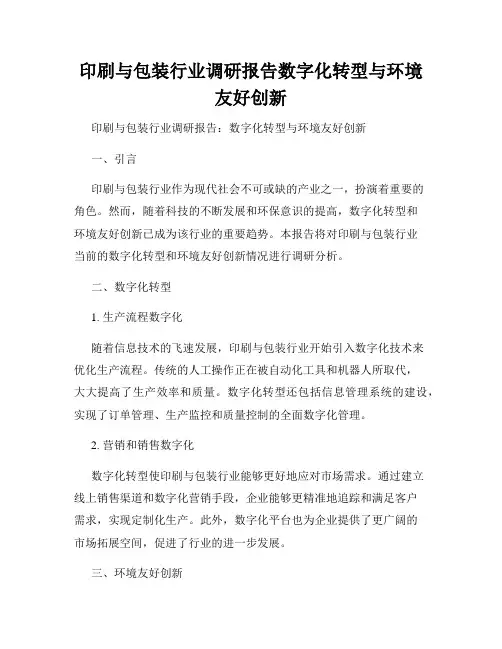 印刷与包装行业调研报告数字化转型与环境友好创新