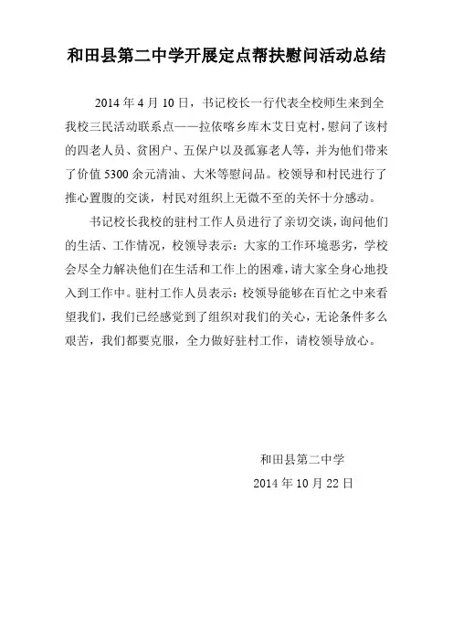 和田县第二中学开展定点帮扶慰问活动总结