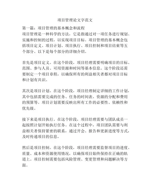 项目管理论文字范文