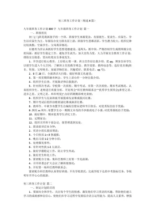 初三班务工作计划(精选6篇)