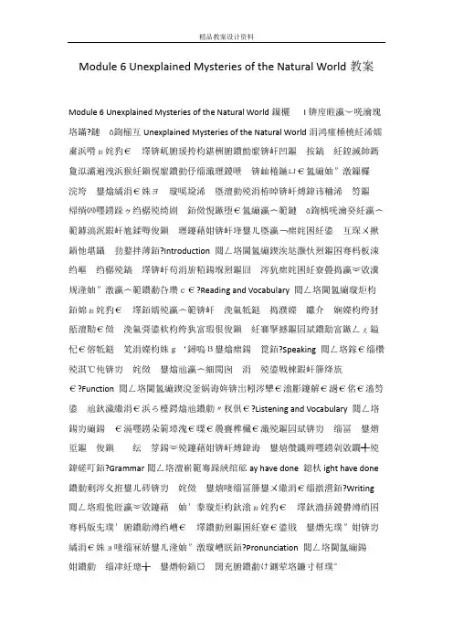 Module 6 Unexplained Mysteries of the Natural World教案