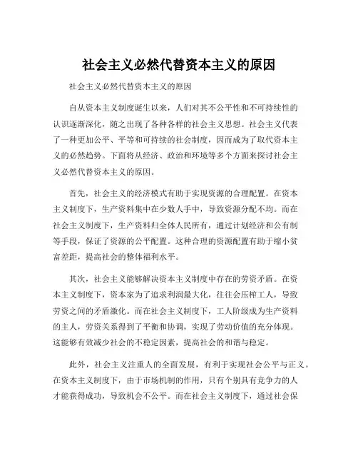 社会主义必然代替资本主义的原因