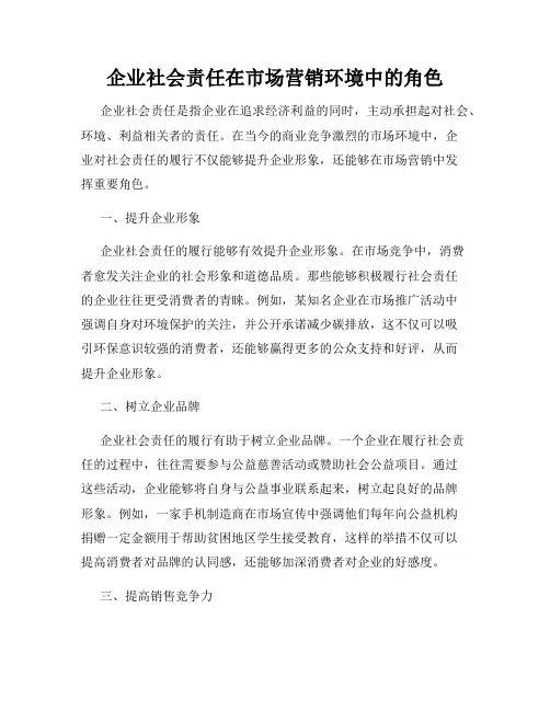 企业社会责任在市场营销环境中的角色