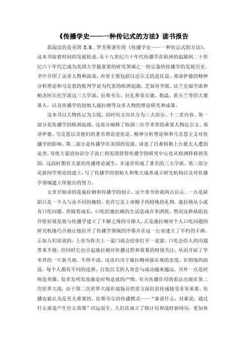 《传播学史》  读书报告