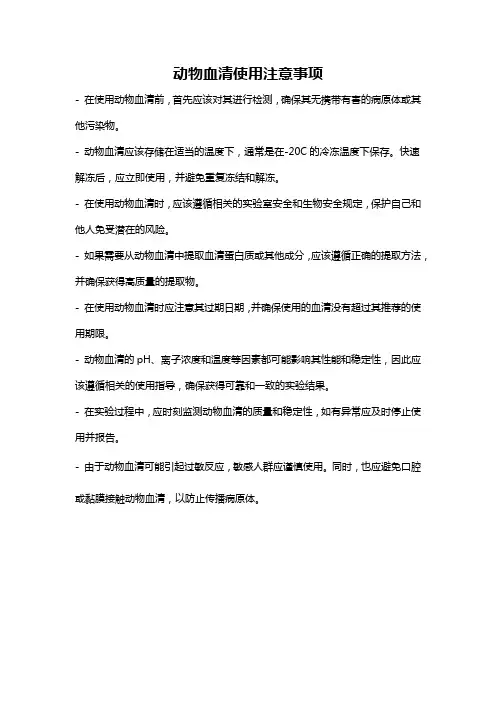 动物血清使用注意事项