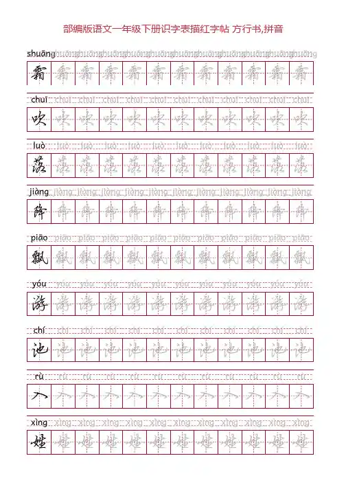部编版语文一年级下册识字表描红字帖(46页,田字格,方行书,拼音)