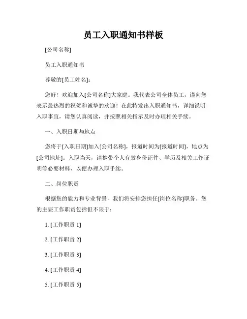 员工入职通知书样板