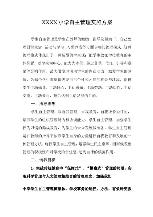 小学自主管理实施方案