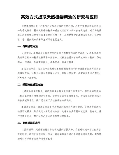 高效方式提取天然植物精油的研究与应用